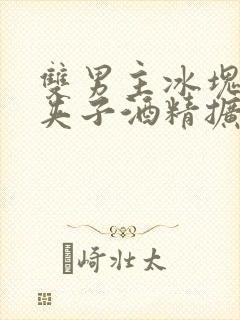 双男主冰块棉签夹子酒精扩张器