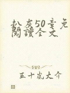 扒灰50章免费阅读全文