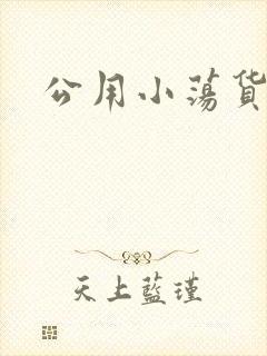 公用小荡货芊芊