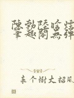 陈勃陆晗烟小说笔趣阁无弹窗