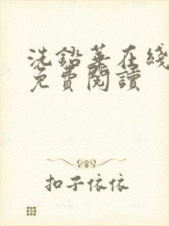 洗铅华在线全文免费阅读