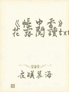 《帐中香》金银花露阅读txt