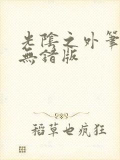 光阴之外笔趣阁无错版