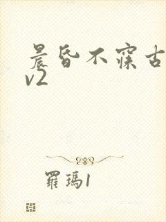 晨昏不寐古言1v2