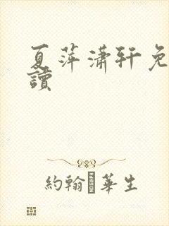 夏萍潇轩免费阅读封面