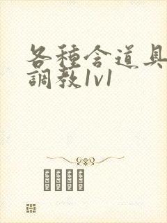 各种含道具高h调教1v1