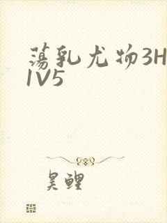 荡乳尤物3HP1V5