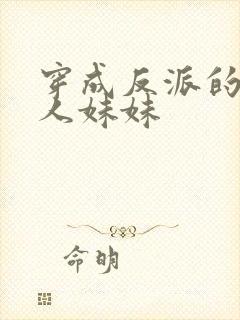 穿成反派的病美人妹妹