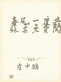 春风一度共缠情苏柔免费阅读封面