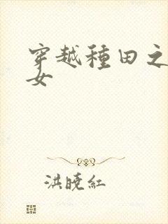 穿越种田之农家女