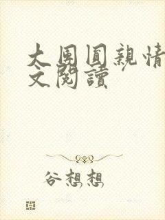 大团圆亲情会全文阅读