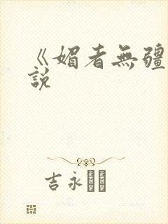《媚者无疆》小说