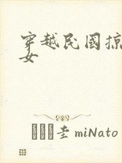 穿越民国掠夺美女