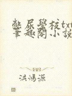 憋尿学校txt笔趣阁小说