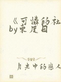 《可怜的社畜》by东度日