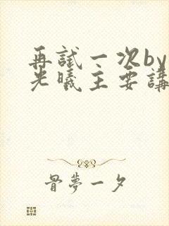 再试一次by林光曦主要讲了什么