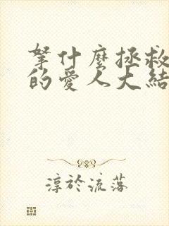 拿什么拯救你我的爱人大结局