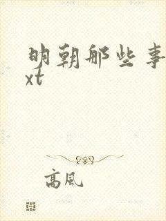 明朝那些事儿txt