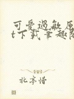 可爱过敏原txt下载笔趣阁封面