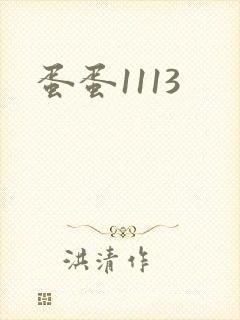 蛋蛋1113