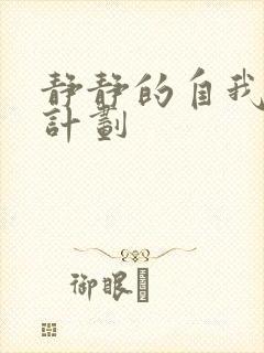 静静的自我改造计划