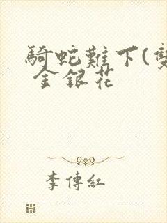 骑蛇难下(双) 金银花