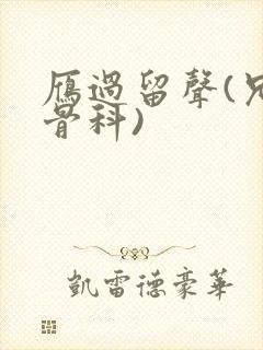 雁过留声(兄妹骨科)