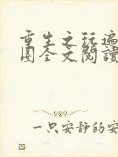 重生之玩遍娱乐圈全文阅读