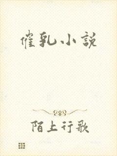 催乳小说