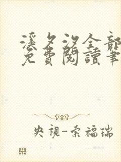 溪夕汐全部小说免费阅读笔趣阁