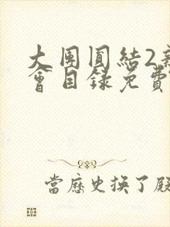 大团圆结2亲情会目录免费阅读