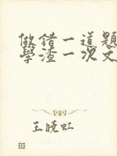 做错一道题就干学渣一次文