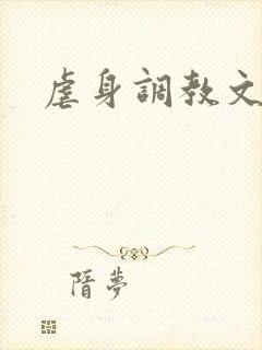 虐身调教文