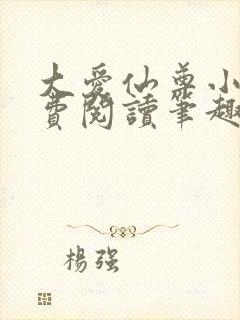 大爱仙尊小说免费阅读笔趣阁