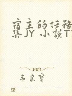 宿主的任务是收集JY 小说TXT