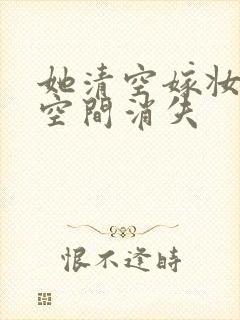 她清空嫁妆搬进空间消失