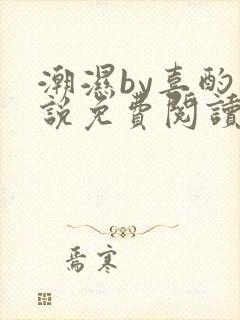 潮湿by喜酌小说免费阅读笔趣阁