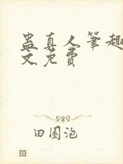 蛊真人笔趣阁全文免费