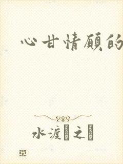 心甘情愿的雌服