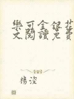 乐可金银花露全文阅读免费