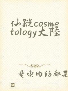 仙踪cosmetology大陆