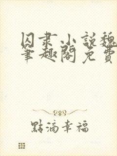 囚隶小说魏承泽笔趣阁免费阅读无弹窗