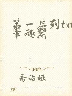 第一序列txt笔趣阁