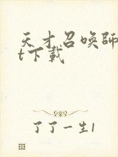 天才召唤师txt下载