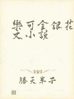 乐可金银花露全文小说