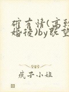 确有情(高干 婚后)by既望笔趣阁