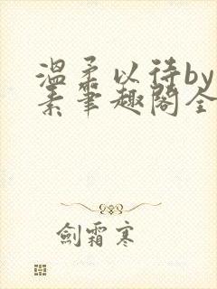 温柔以待by吃素笔趣阁全文免费阅读