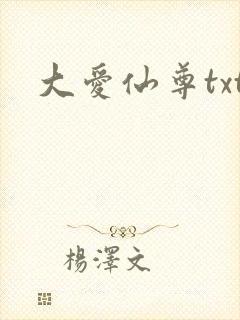 大爱仙尊txt