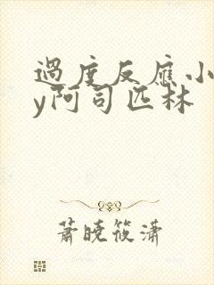 过度反应小说by阿司匹林