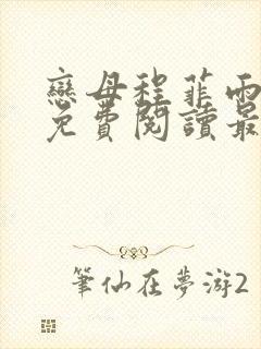 恋母程菲雨全文免费阅读最新章节